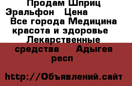 Продам Шприц Эральфон › Цена ­ 20 000 - Все города Медицина, красота и здоровье » Лекарственные средства   . Адыгея респ.